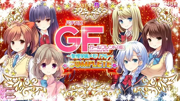 パチスロガールフレンド（仮）～聖櫻学園メモリアル～｜設定判別・天井