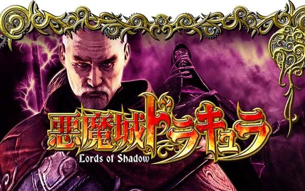 悪魔城ドラキュラ Lords of Shadow（パチスロ）設定判別・天井・ゾーン