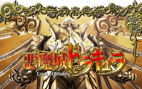 悪魔城ドラキュラ Lords of Shadow（パチスロ）設定判別・天井・ゾーン