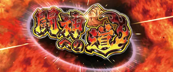 イノキロードトゥゴッド（パチスロ）設定判別・天井・ゾーン・解析
