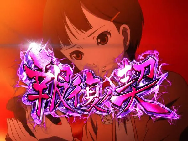 パチスロ 地獄少女 宵伽（パチスロ）設定判別・天井・ゾーン・解析