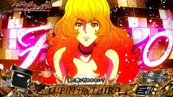 パチスロ ルパン三世 世界解剖（パチスロ）設定判別・天井・ゾーン
