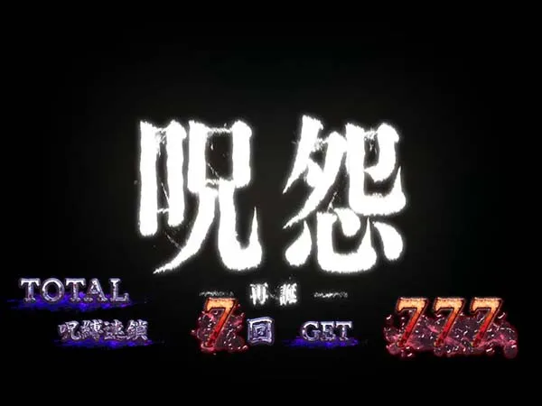 S呪怨再誕AT（パチスロ）設定判別・天井・ゾーン・解析・打ち方・ヤメ