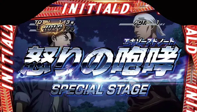 パチスロ頭文字D｜設定判別・天井・ゾーン・解析・打ち方・ヤメ時