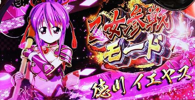 戦国乙女3～天剣を継ぐもの～（パチスロ）設定判別・天井・ゾーン