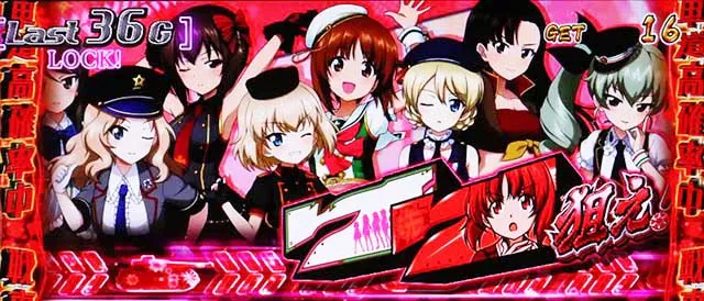 パチスロガールズ＆パンツァー劇場版｜設定判別・天井・ゾーン・解析