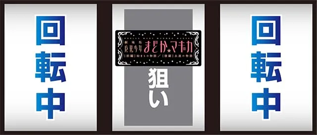 まどマギ4前後編】SLOT劇場版魔法少女まどか☆マギカ[前編]始まりの