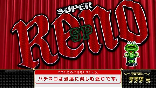 スーパーリノSP（パチスロ）トマト確率・設定判別・転落目・打ち方・ヤメ時