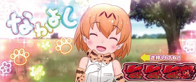 ぱちすろけものフレンズ｜設定判別・天井・ゾーン・解析・打ち方・ヤメ時