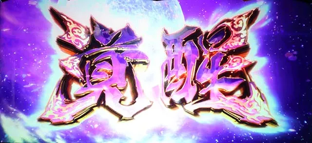 パチスロ新鬼武者2｜天井・設定判別・バッサリゾーン・テーブル