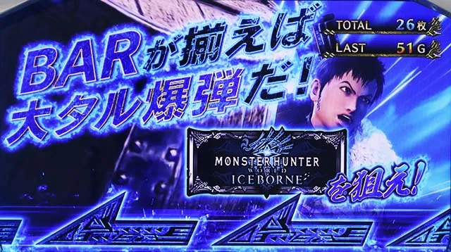 パチスロ モンスターハンターワールド：アイスボーン™』の初打ち