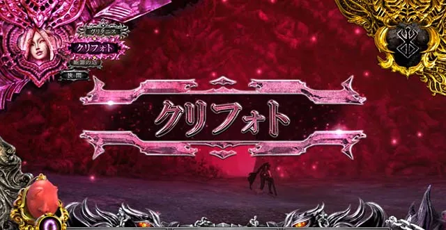 Lベルセルク無双（スマスロ）パチスロ・設定判別・天井・ゾーン・解析