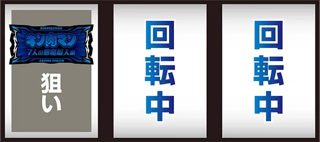 スマスロキン肉マン～7人の悪魔超人編～（パチスロ）設定判別・天井