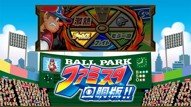 ファミスタ回胴版!!（パチスロ）設定判別・天井・ゾーン・解析・打ち方
