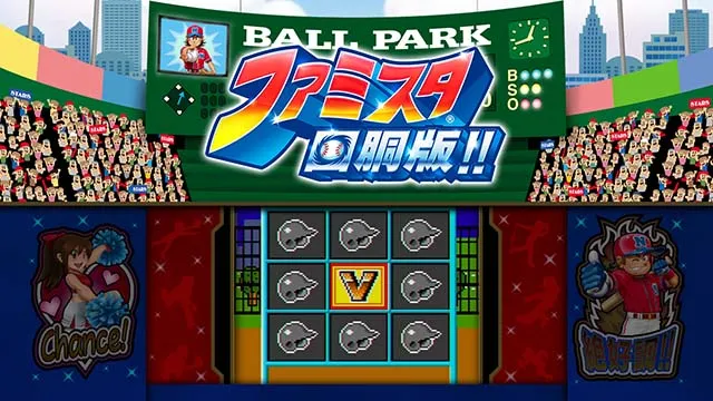 ファミスタ回胴版!!（パチスロ）設定判別・天井・ゾーン・解析・打ち方