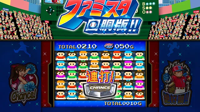 ファミスタ回胴版!!（パチスロ）設定判別・天井・ゾーン・解析・打ち方