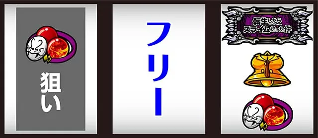 スマスロ転生したらスライムだった件（転スラパチスロ）設定判別・天井