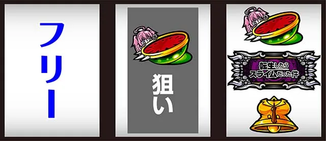 スマスロ転生したらスライムだった件（転スラパチスロ）設定判別・天井