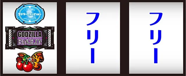 Lゴジラ対エヴァンゲリオンゴジエヴァスマスロ｜パチスロ・設定判別