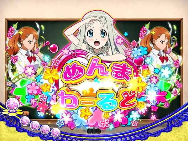 Pあの日見た花の名前を僕達はまだ知らない。（あの花）パチンコ｜設定