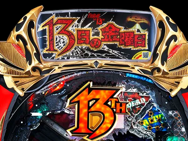 P13日の金曜日GLA（パチンコ）スペック・保留・ボーダー・期待値・攻略