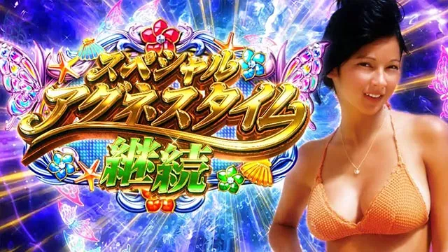 PA大海物語4スペシャル Withアグネス・ラム（大海SP）（パチンコ