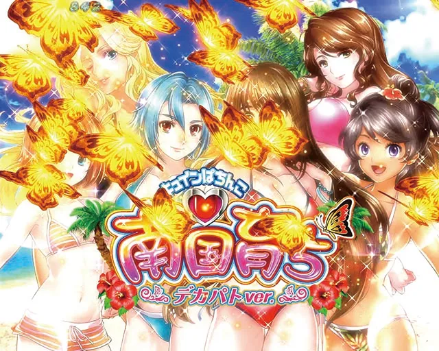 キュインぱちんこ南国育ちデカパトver.甘デジ｜スペック・保留