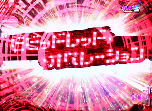 Pビビッドレッドオペレーション（ビビオペ）パチンコ｜遊タイム