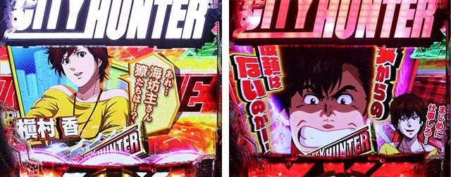 Pシティーハンター俺の心を震わせた日（パチンコ）スペック・保留