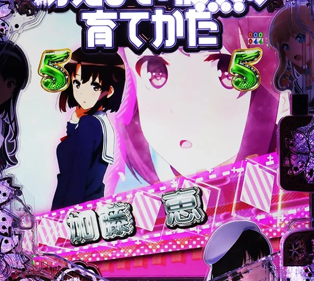 e冴えない彼女の育てかた（冴えカノスマパチ）パチンコ｜ラッキー