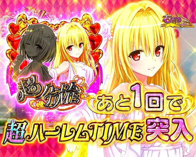 P ToLOVEるダークネス 100ver.（甘デジ）パチンコ｜スペック・保留