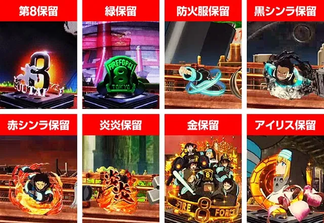 LT3.0プラス新台『e炎炎ノ消防隊2 紅丸ver.』の先読み・先バレ信頼度