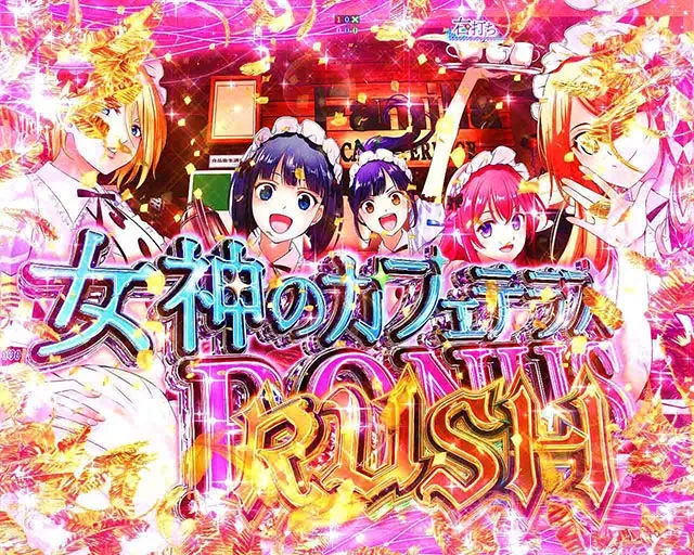 スマパチ女神のカフェテラスの信頼度まとめ！激エモカットイン