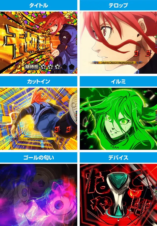 eフィーバーブルーロックの信頼度まとめ！先エゴ・先読み・保留変化