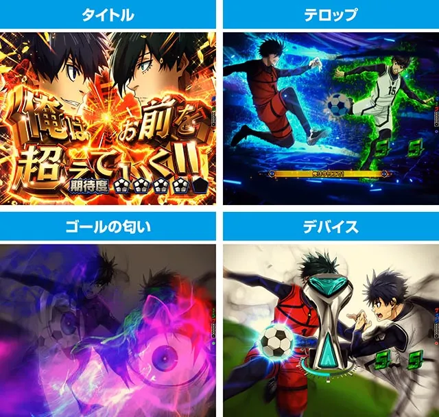 新台スマパチ『eフィーバーブルーロック』を徹底解説！赤保留