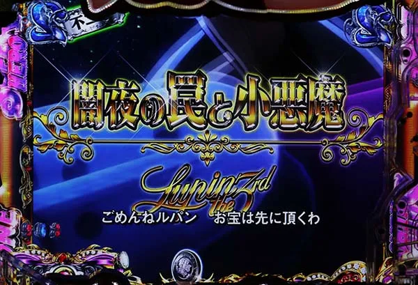 CR不二子〜Lupin The End〜（パチンコ）スペック・保留・ボーダー