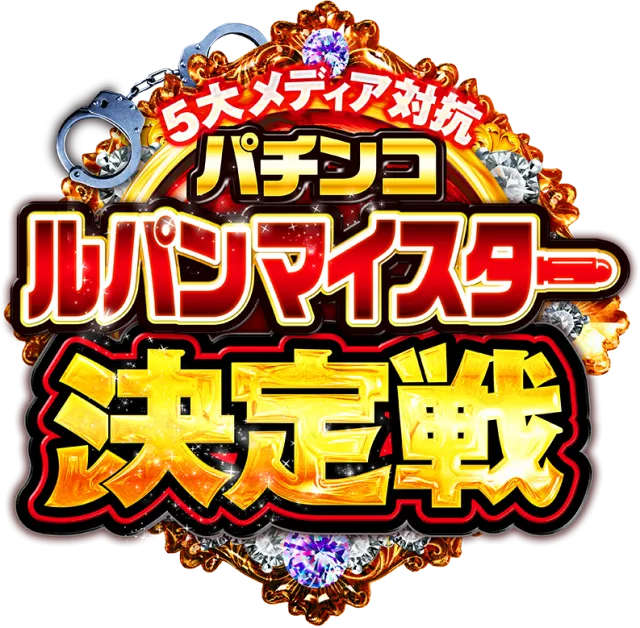 ルパン×2400発！記念すべき10作目はシリーズ最高峰のスペック！ - 特集