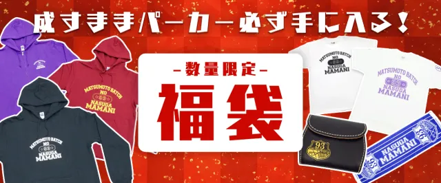 年末年始 成すまま グッズ福袋