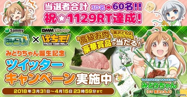 みどりちゃんWツイッターキャンペーン