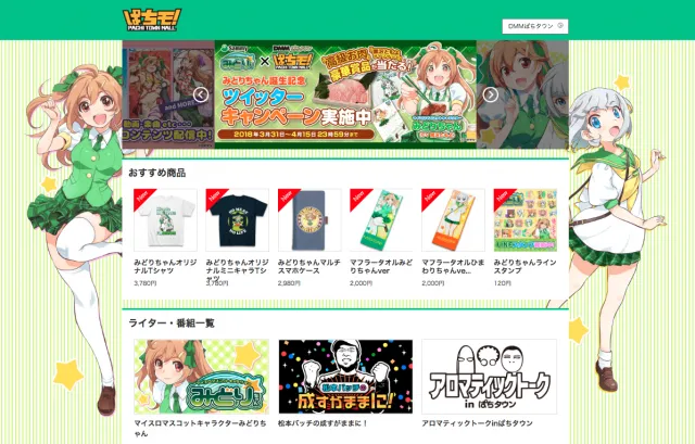 みどりちゃんWツイッターキャンペーン
