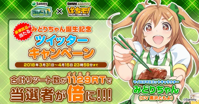 みどりちゃんWツイッターキャンペーン