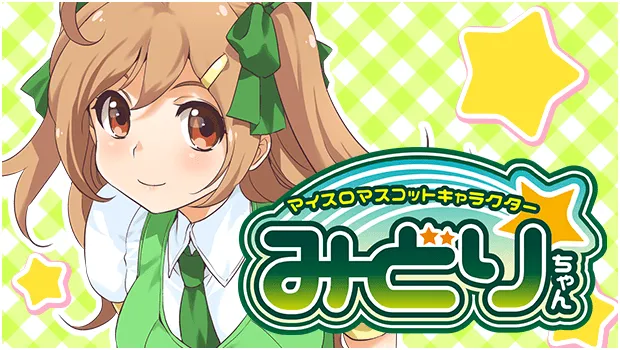 マイスロみどりちゃん