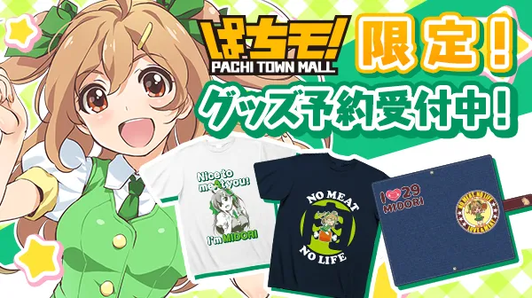 みどりちゃんオリジナルグッズ