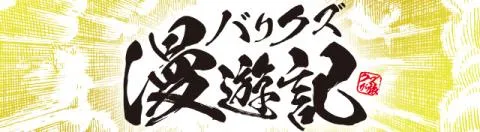 バリクズ漫遊記