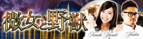 微女と野獣