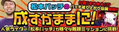 松本バッチの成すがままに