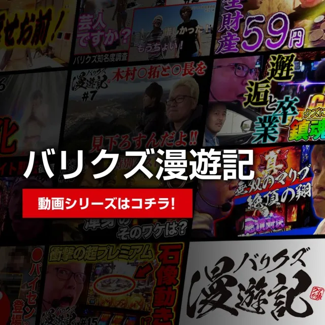 バリクズ