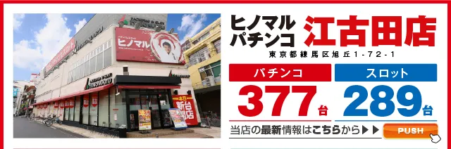 ヒノマル江古田店