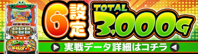 ケロット5BT実戦