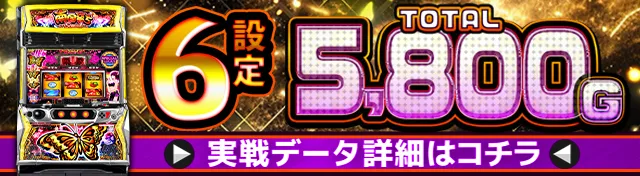 南国育ちSPECIAL実戦